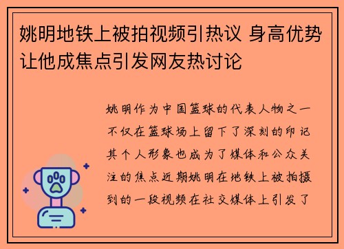 姚明地铁上被拍视频引热议 身高优势让他成焦点引发网友热讨论