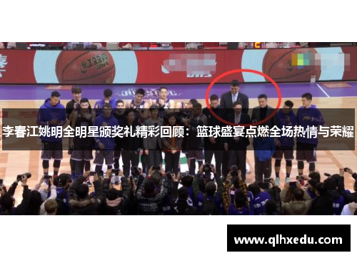 李春江姚明全明星颁奖礼精彩回顾：篮球盛宴点燃全场热情与荣耀
