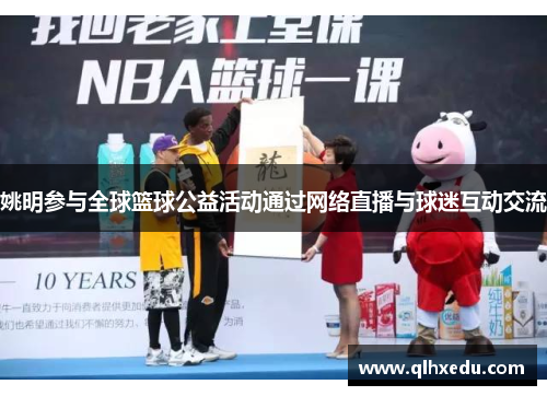 姚明参与全球篮球公益活动通过网络直播与球迷互动交流