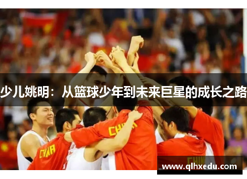 少儿姚明：从篮球少年到未来巨星的成长之路