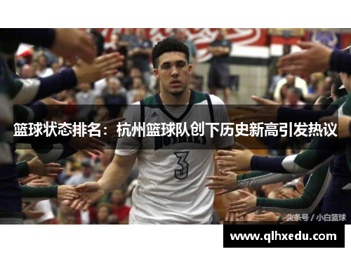 篮球状态排名：杭州篮球队创下历史新高引发热议