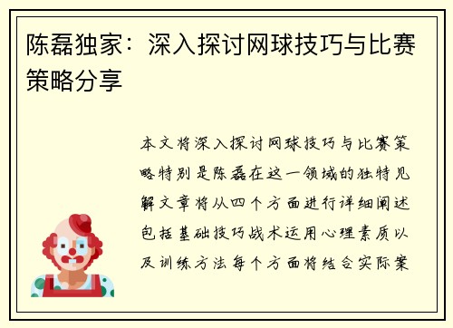 陈磊独家：深入探讨网球技巧与比赛策略分享