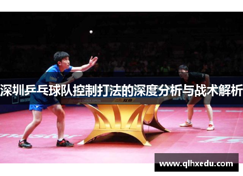 深圳乒乓球队控制打法的深度分析与战术解析