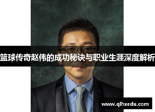 篮球传奇赵伟的成功秘诀与职业生涯深度解析