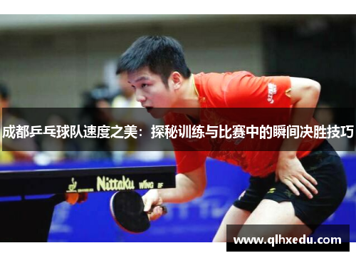 成都乒乓球队速度之美：探秘训练与比赛中的瞬间决胜技巧