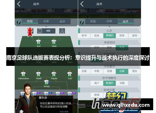 南京足球队选拔赛表现分析：意识提升与战术执行的深度探讨