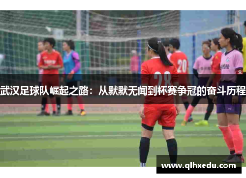 武汉足球队崛起之路：从默默无闻到杯赛争冠的奋斗历程