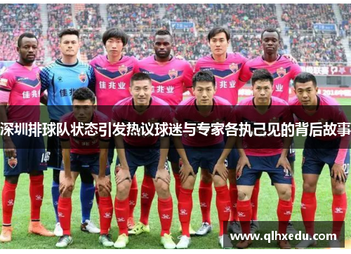 深圳排球队状态引发热议球迷与专家各执己见的背后故事