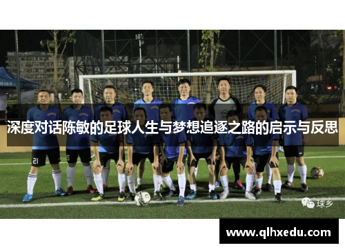 深度对话陈敏的足球人生与梦想追逐之路的启示与反思