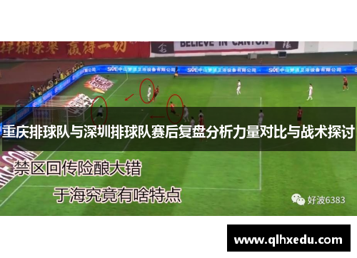 重庆排球队与深圳排球队赛后复盘分析力量对比与战术探讨