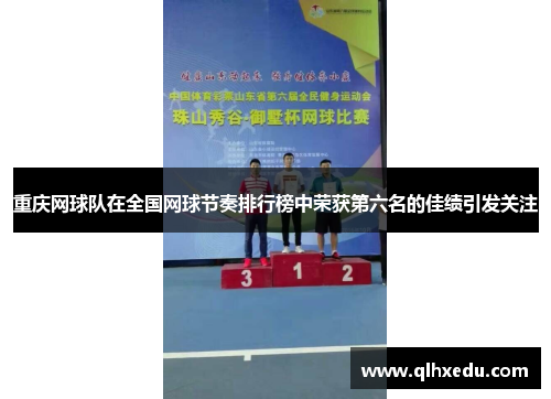 重庆网球队在全国网球节奏排行榜中荣获第六名的佳绩引发关注