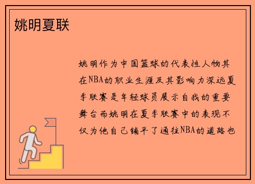 姚明夏联