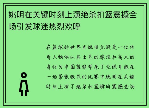 姚明在关键时刻上演绝杀扣篮震撼全场引发球迷热烈欢呼