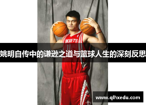 姚明自传中的谦逊之道与篮球人生的深刻反思