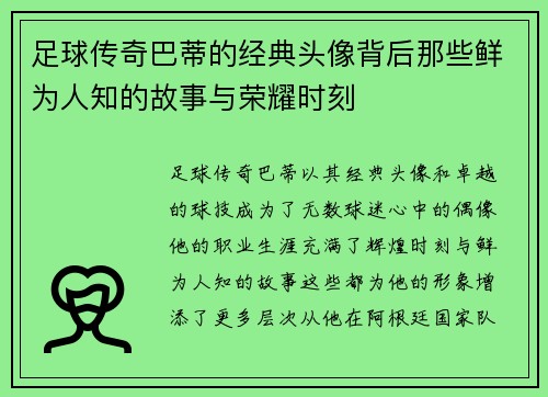 足球传奇巴蒂的经典头像背后那些鲜为人知的故事与荣耀时刻