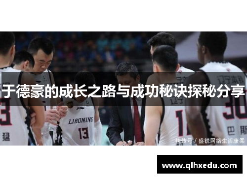 于德豪的成长之路与成功秘诀探秘分享