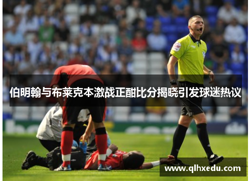 伯明翰与布莱克本激战正酣比分揭晓引发球迷热议