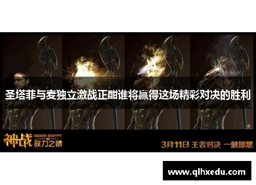 圣塔菲与麦独立激战正酣谁将赢得这场精彩对决的胜利