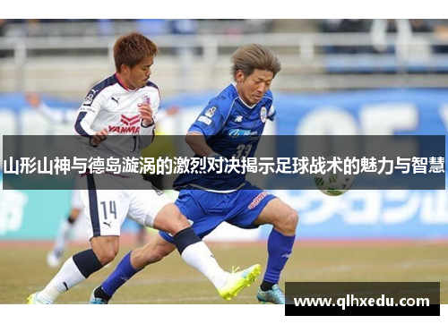 山形山神与德岛漩涡的激烈对决揭示足球战术的魅力与智慧