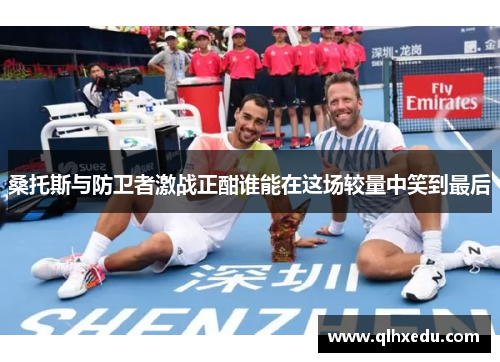 桑托斯与防卫者激战正酣谁能在这场较量中笑到最后
