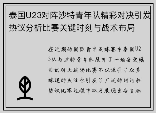 泰国U23对阵沙特青年队精彩对决引发热议分析比赛关键时刻与战术布局