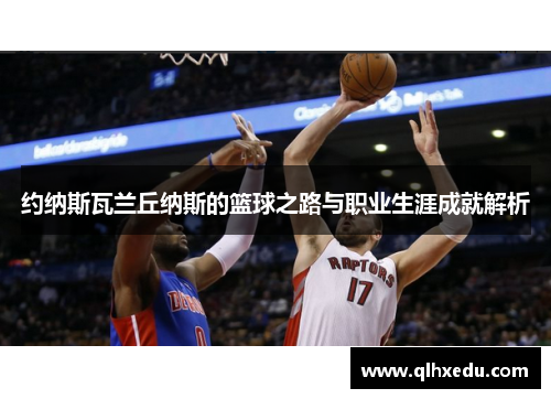 约纳斯瓦兰丘纳斯的篮球之路与职业生涯成就解析
