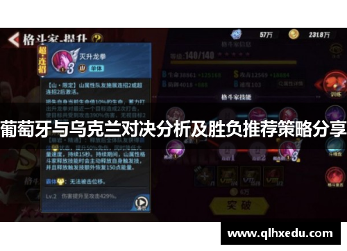 葡萄牙与乌克兰对决分析及胜负推荐策略分享
