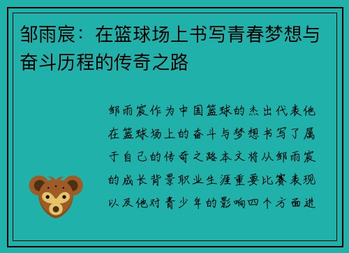 邹雨宸：在篮球场上书写青春梦想与奋斗历程的传奇之路