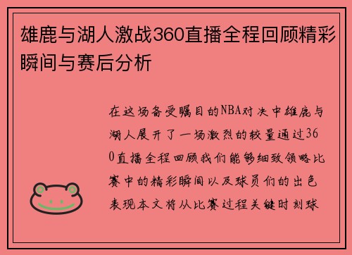 雄鹿与湖人激战360直播全程回顾精彩瞬间与赛后分析