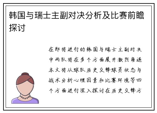 韩国与瑞士主副对决分析及比赛前瞻探讨