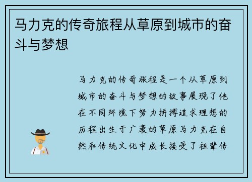 马力克的传奇旅程从草原到城市的奋斗与梦想