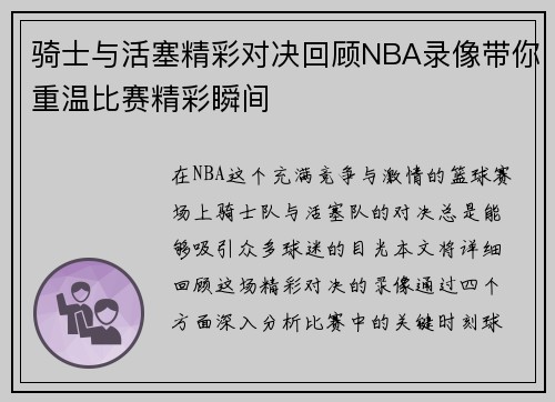骑士与活塞精彩对决回顾NBA录像带你重温比赛精彩瞬间