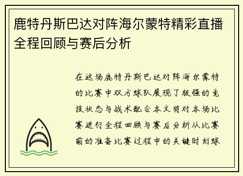 鹿特丹斯巴达对阵海尔蒙特精彩直播全程回顾与赛后分析