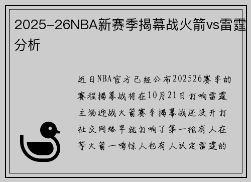2025-26NBA新赛季揭幕战火箭vs雷霆分析
