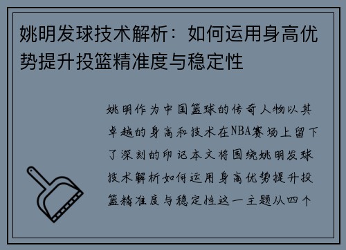 姚明发球技术解析：如何运用身高优势提升投篮精准度与稳定性