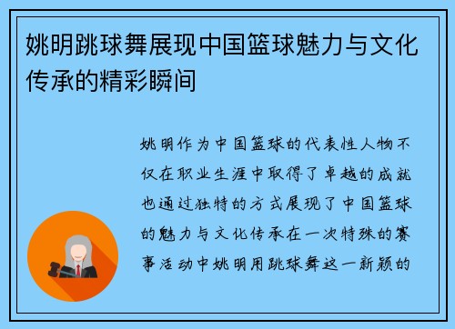 姚明跳球舞展现中国篮球魅力与文化传承的精彩瞬间