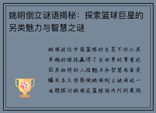 姚明倒立谜语揭秘：探索篮球巨星的另类魅力与智慧之谜