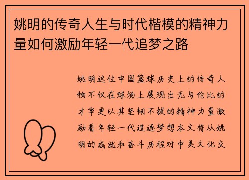 姚明的传奇人生与时代楷模的精神力量如何激励年轻一代追梦之路