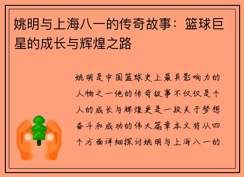 姚明与上海八一的传奇故事：篮球巨星的成长与辉煌之路