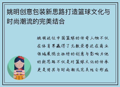 姚明创意包装新思路打造篮球文化与时尚潮流的完美结合