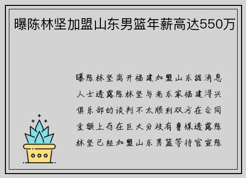 曝陈林坚加盟山东男篮年薪高达550万