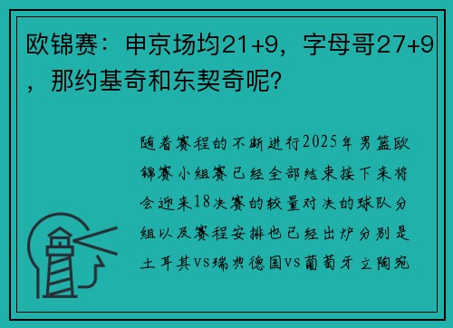 欧锦赛：申京场均21+9，字母哥27+9，那约基奇和东契奇呢？