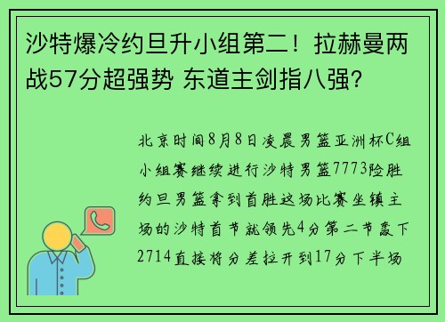 沙特爆冷约旦升小组第二！拉赫曼两战57分超强势 东道主剑指八强？