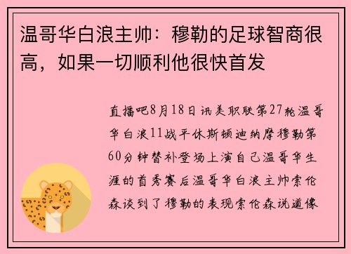 温哥华白浪主帅：穆勒的足球智商很高，如果一切顺利他很快首发