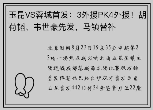 玉昆VS蓉城首发：3外援PK4外援！胡荷韬、韦世豪先发，马镇替补