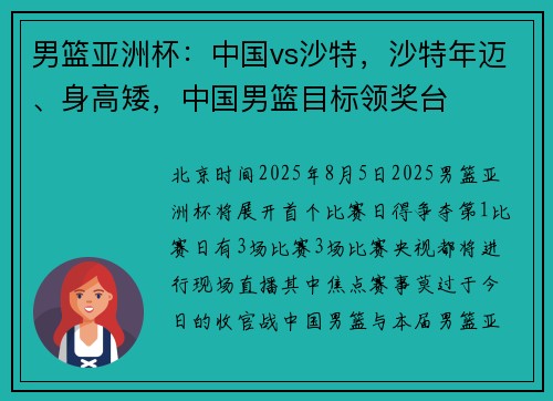 男篮亚洲杯：中国vs沙特，沙特年迈、身高矮，中国男篮目标领奖台