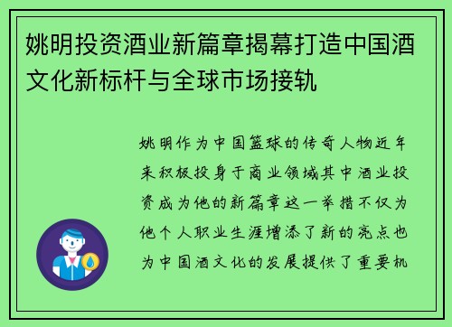 姚明投资酒业新篇章揭幕打造中国酒文化新标杆与全球市场接轨