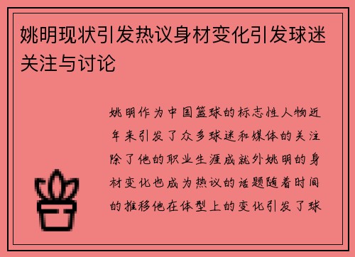 姚明现状引发热议身材变化引发球迷关注与讨论
