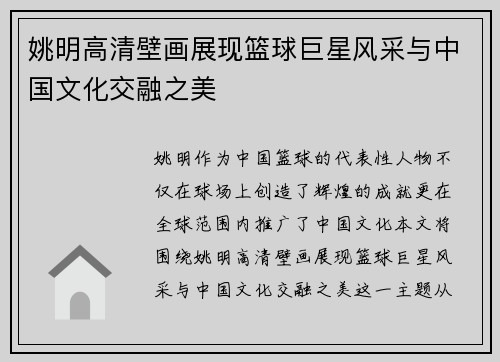 姚明高清壁画展现篮球巨星风采与中国文化交融之美