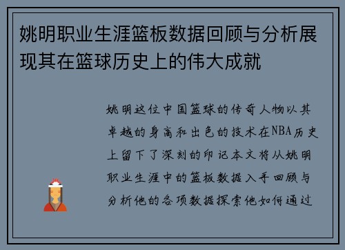 姚明职业生涯篮板数据回顾与分析展现其在篮球历史上的伟大成就